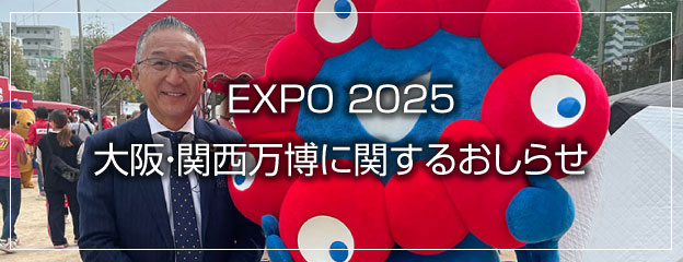 EXPO 2025 大阪・関西万博に関するおしらせ